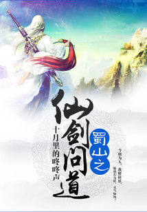 蜀山之仙劍問道