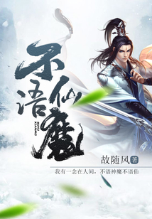 不語仙魔