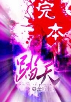 踏天在线阅读