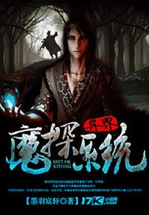 異界魔探系統
