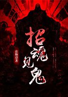 招魂见鬼在线阅读
