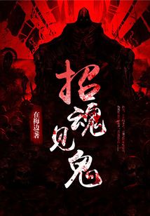 招魂見鬼