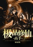 極品修仙高手在線閱讀
