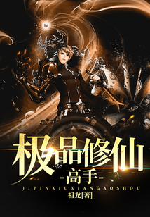 極品修仙高手
