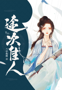 途次佳人