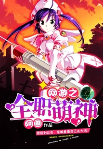 網(wǎng)游之全職萌神
