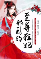 邪王的至尊狂妃在線閱讀