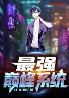最強巔峰系統在線閱讀