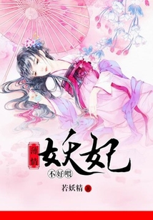 薄情妖妃不好喂
