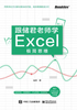 跟储君老师学Excel极简思维