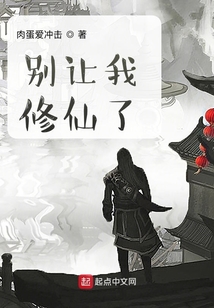 別讓我修仙了