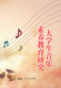 大學生音樂素養教育研究