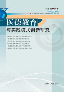 醫(yī)德教育與實踐模式創(chuàng)新研究