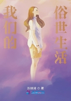 我們的俗世生活在線閱讀