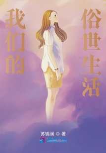 我們的俗世生活