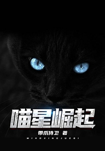 喵星崛起