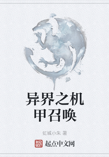 異界之機甲召喚