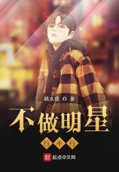 不做明星行不行在线阅读