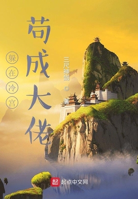 躲在冷宫苟成大佬在线阅读