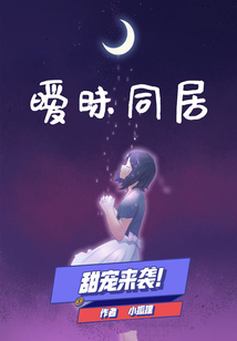 暧昧同居