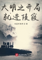 大明之開局就進(jìn)陵寢在線閱讀