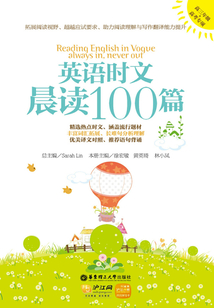 英語時文晨讀100篇（高三年級+高考專項）（附贈價值20元滬江學習卡）