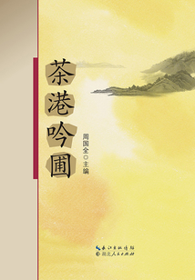 茶港吟圃