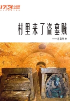 村里來了盜墓賊在線閱讀
