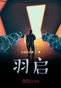 羽啟