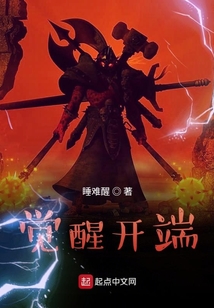 覺醒開端
