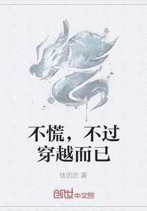 不慌，不過穿越而已