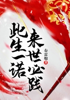 此生一諾，來世必踐在線閱讀
