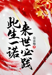此生一諾，來世必踐