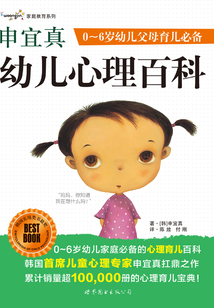 申宜真小學(xué)生心理百科:1-6年級(jí)小學(xué)生父母教育必備