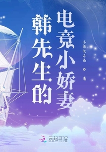 韓先生的電競(jìng)小嬌妻