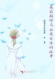 高薪廚師與敏感女生的故事