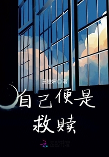 自己便是救贖