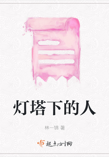 燈塔下的人