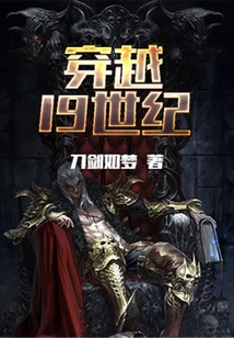 穿越19世纪