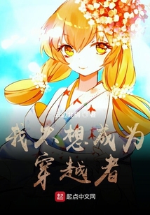 我不想成為穿越者
