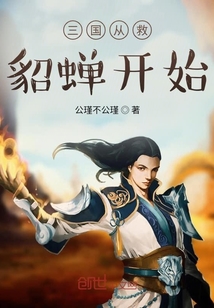 三國從救貂蟬開始