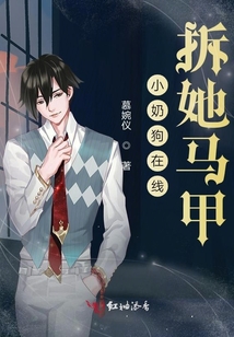 小奶狗在線拆她馬甲