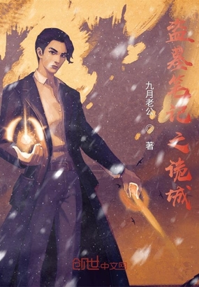 盗墓笔记之诡城在线阅读