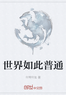 世界如此普通