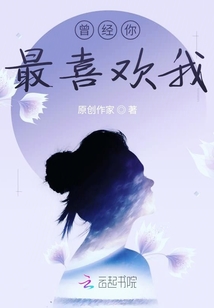 曾經(jīng)你最喜歡我
