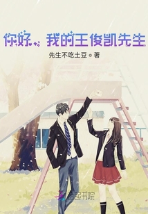 你好，我的王俊凯先生