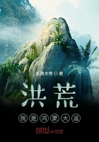 洪荒：我是鴻蒙大道在線閱讀