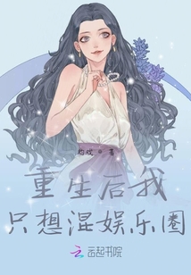 重生后我只想混娛樂圈