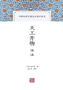 天工開物譯注