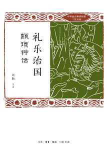 禮樂治國：顓頊神話